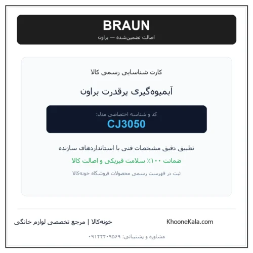 آبمیوه‌گیری پرقدرت براون مدل CJ3050 — نمای اصلی