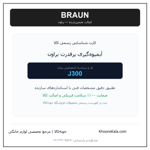 آبمیوه‌گیری پرقدرت براون مدل J300 — نمای اصلی
