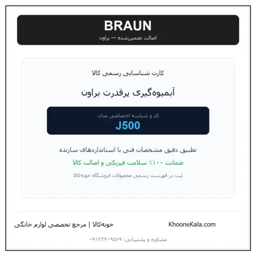 آبمیوه‌گیری پرقدرت براون مدل J500 — نمای اصلی