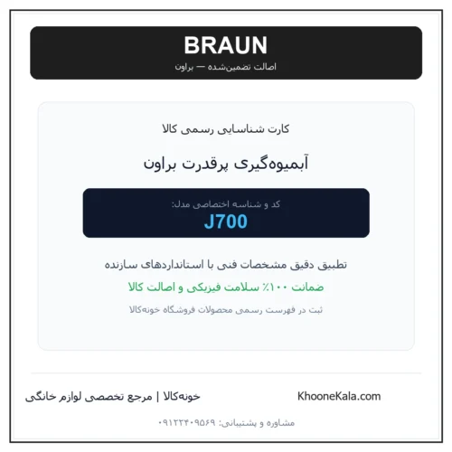 آبمیوه‌گیری پرقدرت براون مدل J700 — نمای اصلی