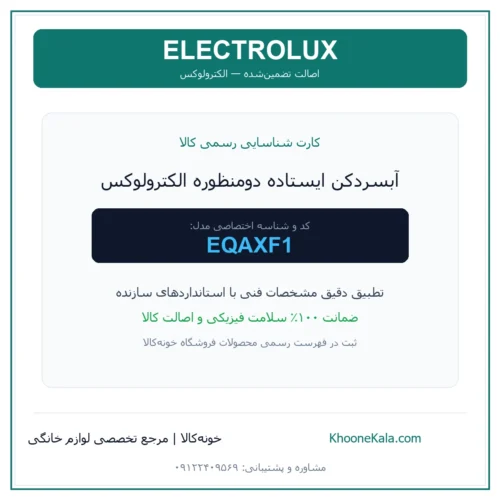 آبسردکن ایستاده دومنظوره الکترولوکس مدل EQAXF1 — نمای اصلی