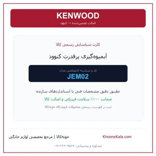 آبمیوه‌گیری پرقدرت کنوود مدل JEM02 — نمای اصلی