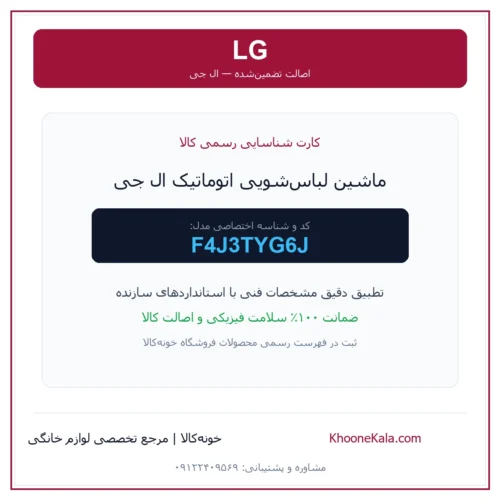 ماشین لباس‌شویی اتوماتیک ال جی مدل F4J3TYG6J — نمای اصلی