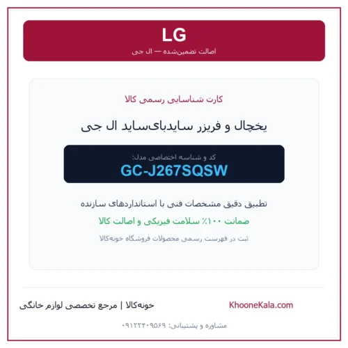 یخچال و فریزر سایدبای‌ساید ال جی مدل GC-J267SQSW — نمای اصلی