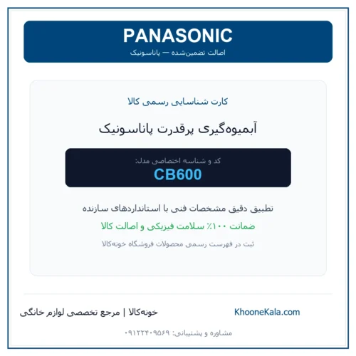 آبمیوه‌گیری پرقدرت پاناسونیک مدل CB600 — نمای اصلی