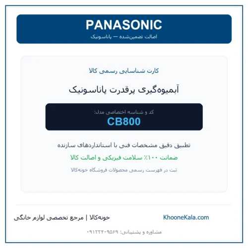 آبمیوه‌گیری پرقدرت پاناسونیک مدل CB800 — نمای اصلی