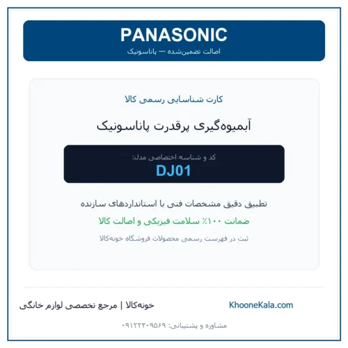 آبمیوه‌گیری پرقدرت پاناسونیک مدل DJ01 — نمای اصلی