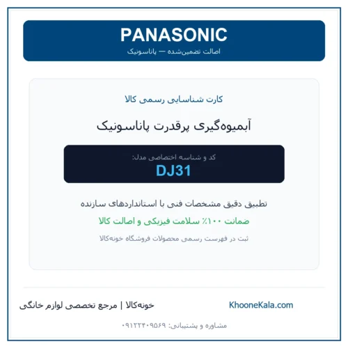 آبمیوه‌گیری پرقدرت پاناسونیک مدل DJ31 — نمای اصلی