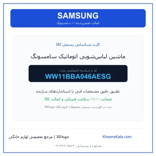 ماشین لباس‌شویی اتوماتیک سامسونگ مدل WW11BBA046AESG — نمای اصلی